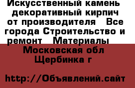 Искусственный камень, декоративный кирпич от производителя - Все города Строительство и ремонт » Материалы   . Московская обл.,Щербинка г.